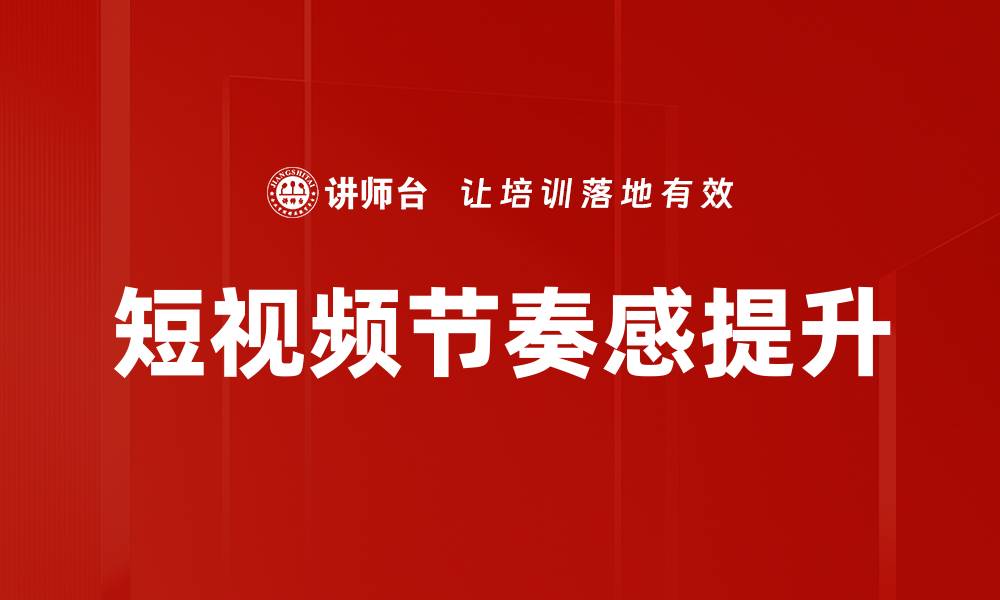 短视频节奏感提升