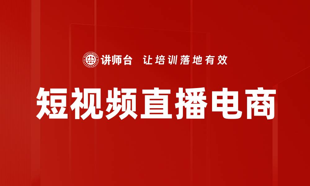 短视频直播电商
