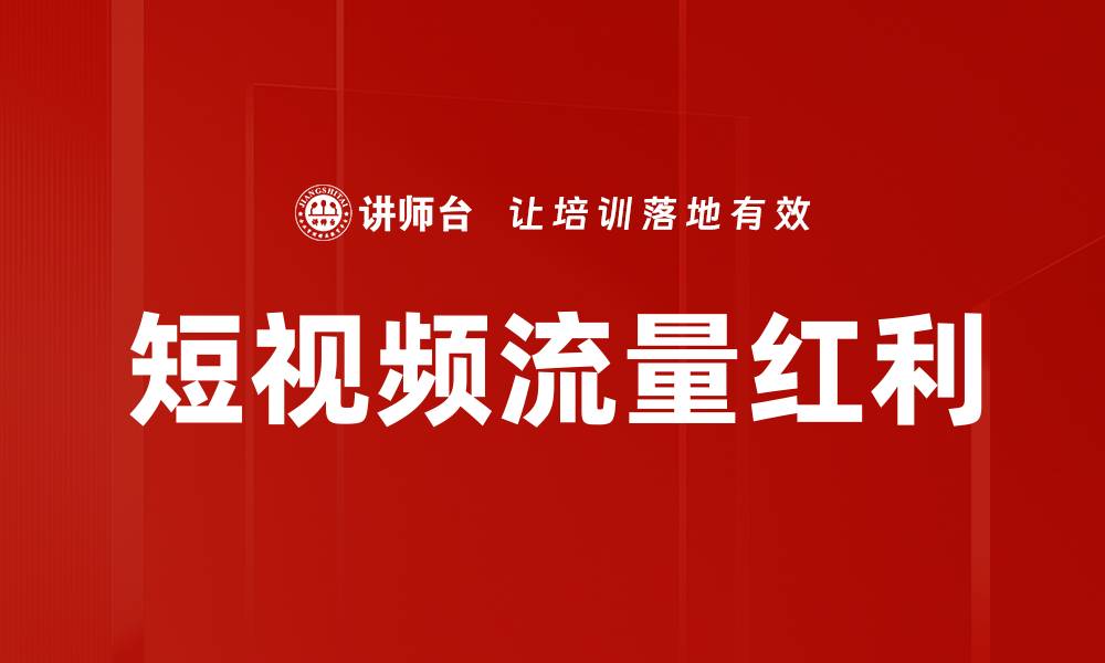 文章短视频流量红利的缩略图