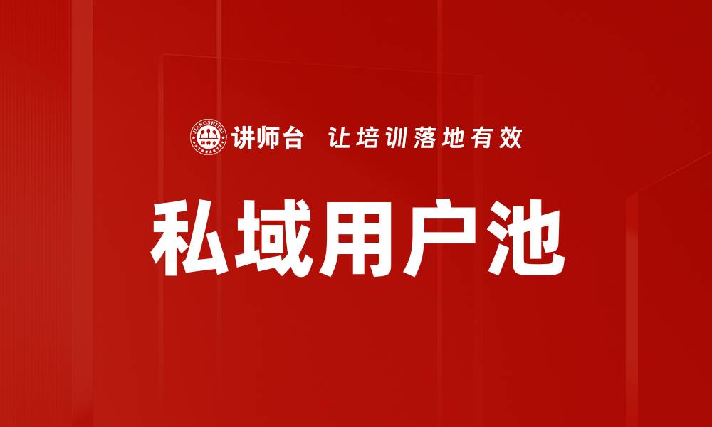 文章私域用户池的缩略图