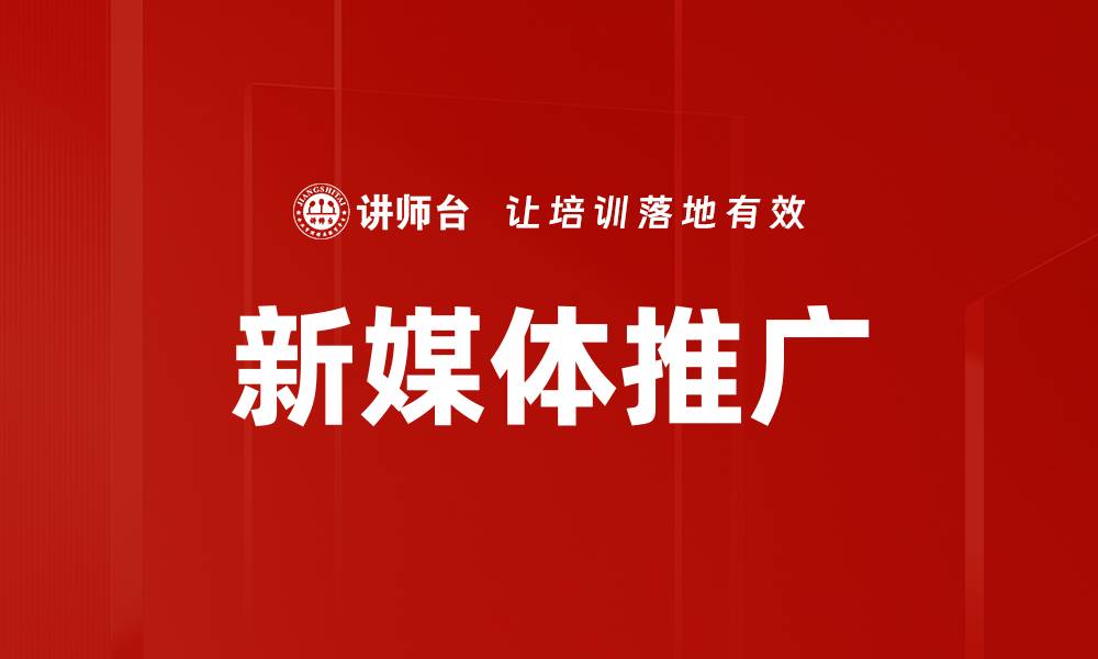 文章新媒体推广的缩略图