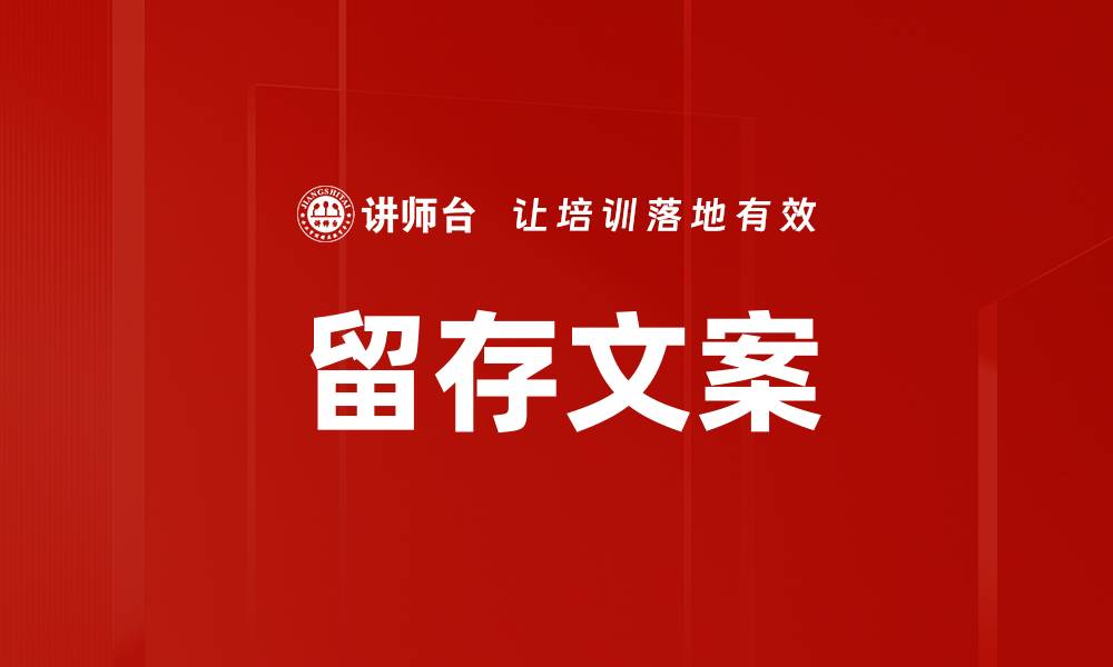 文章留存文案的缩略图