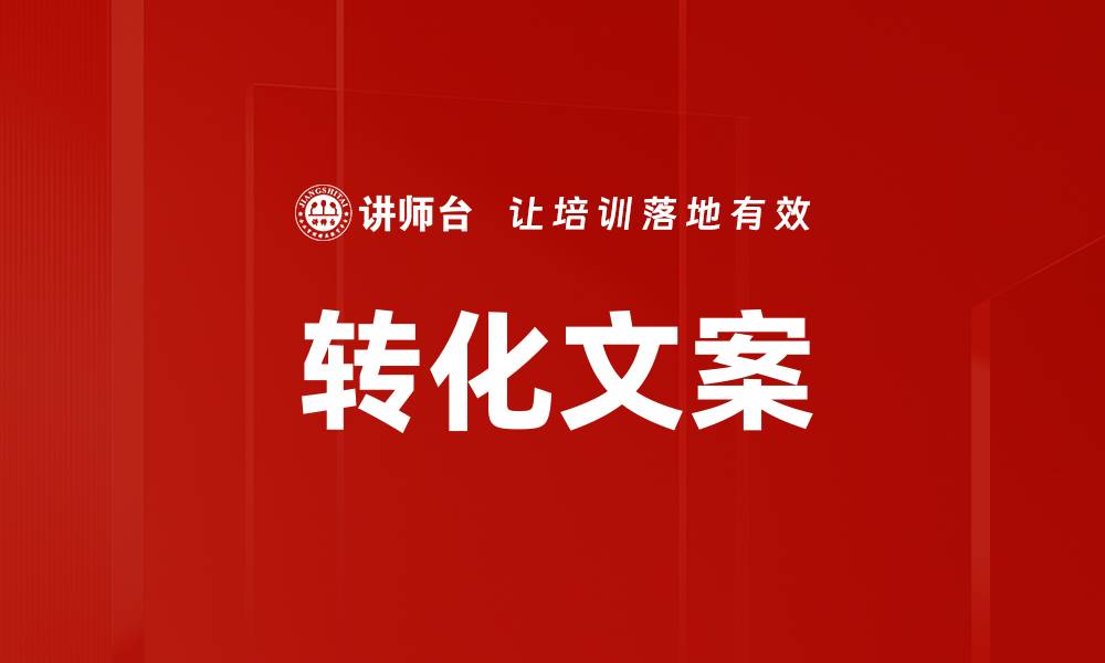 文章转化文案的缩略图