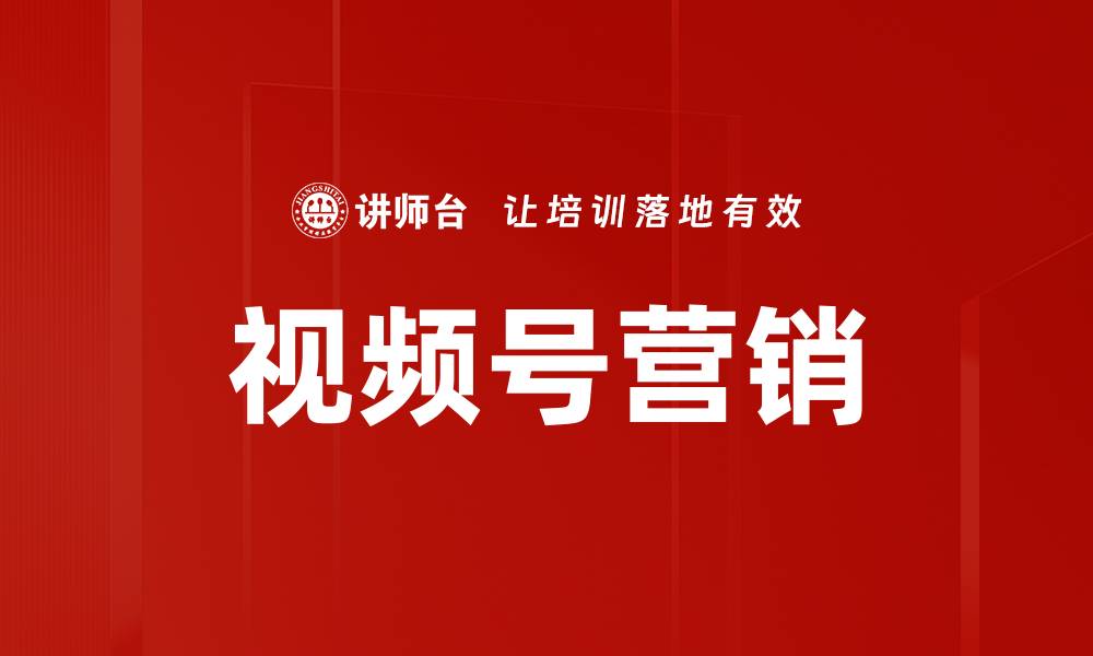 文章视频号营销的缩略图