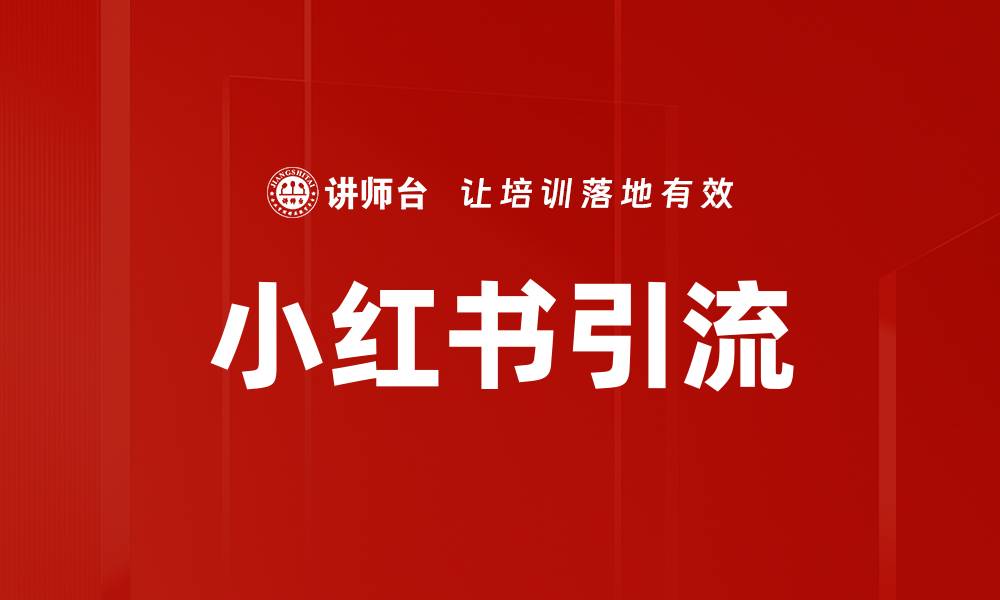 文章小红书引流的缩略图