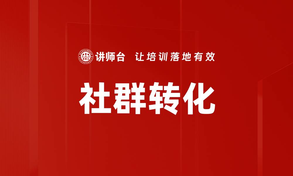 社群转化
