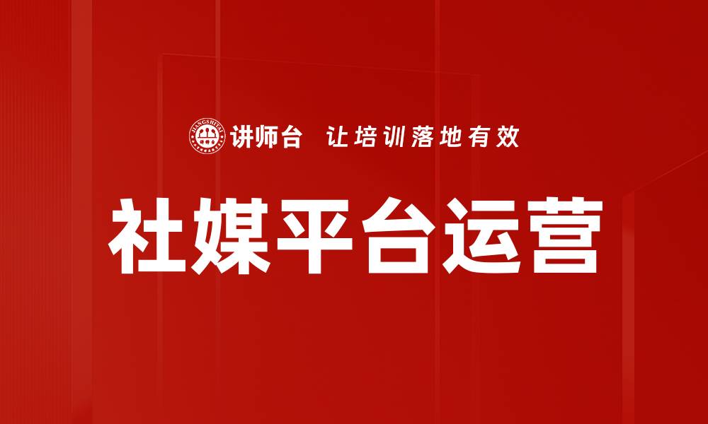 文章社媒平台运营的缩略图