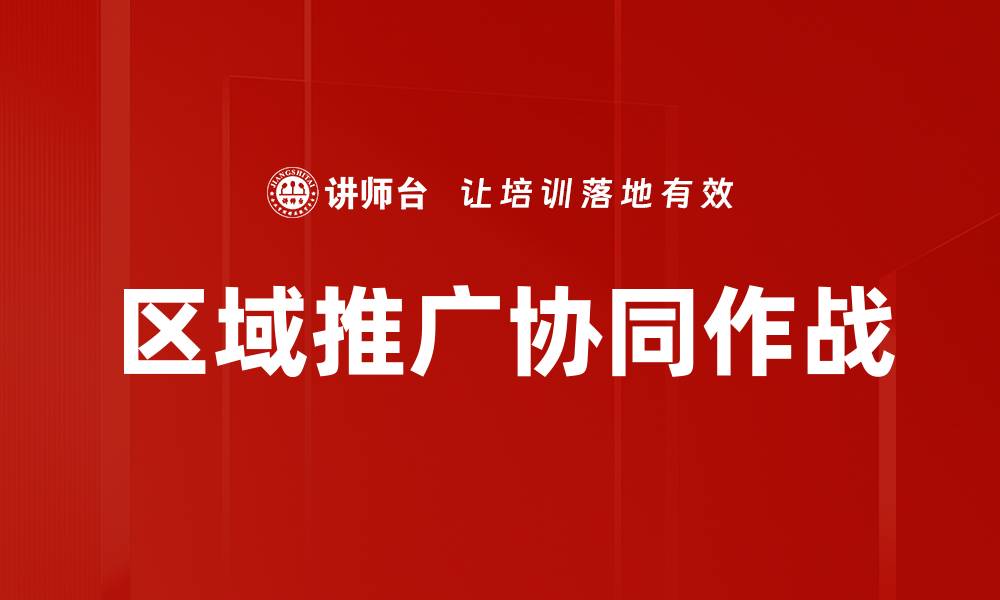 区域推广协同作战