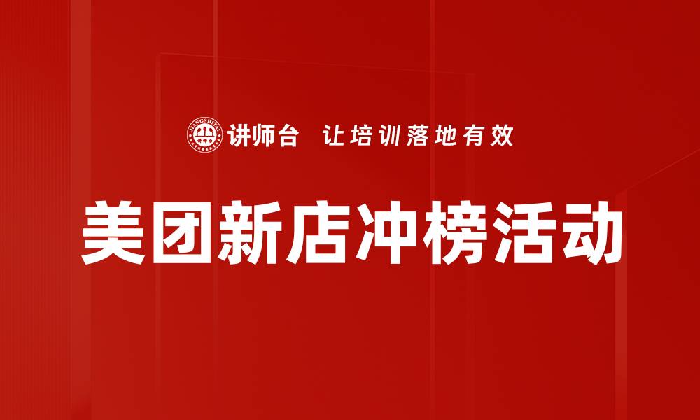 文章美团新店冲榜活动的缩略图