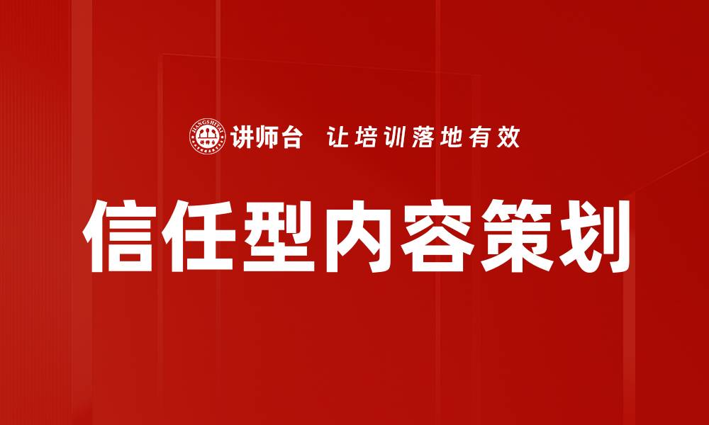 信任型内容策划