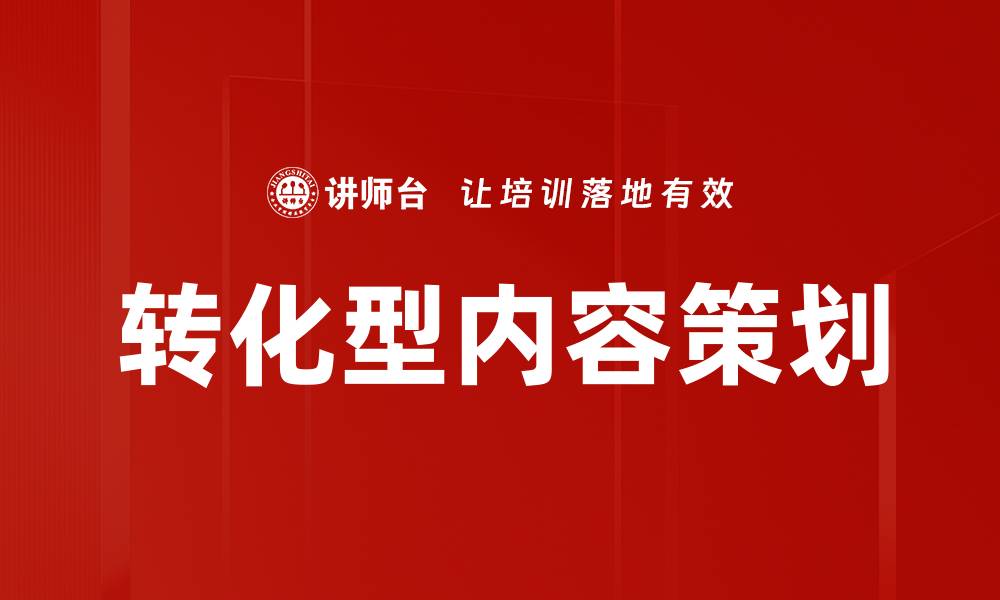 文章转化型内容策划的缩略图