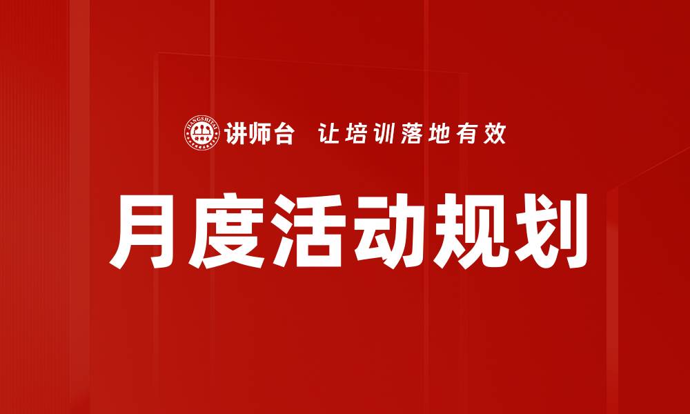 文章月度活动规划的缩略图