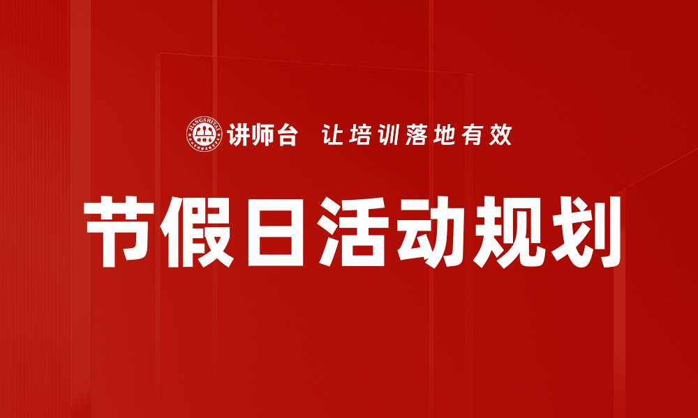 文章节假日活动规划的缩略图