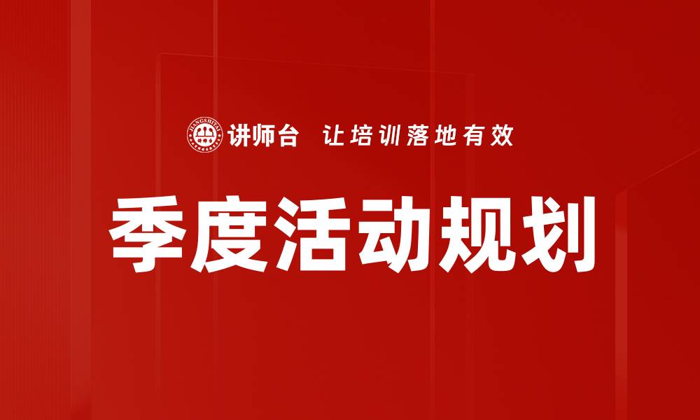 文章季度活动规划的缩略图