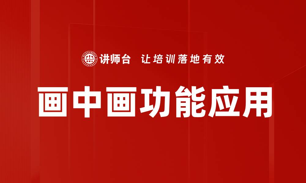 文章画中画功能应用的缩略图