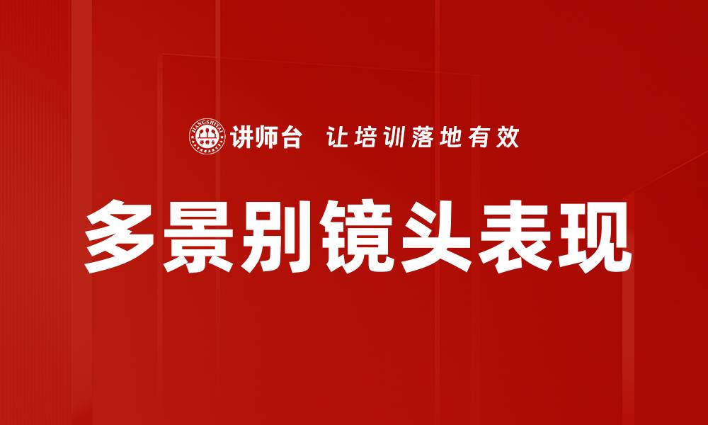 文章多景别镜头表现的缩略图