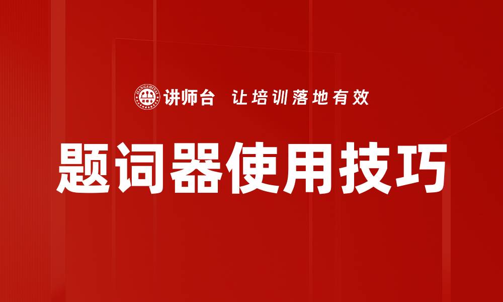 文章题词器使用技巧的缩略图