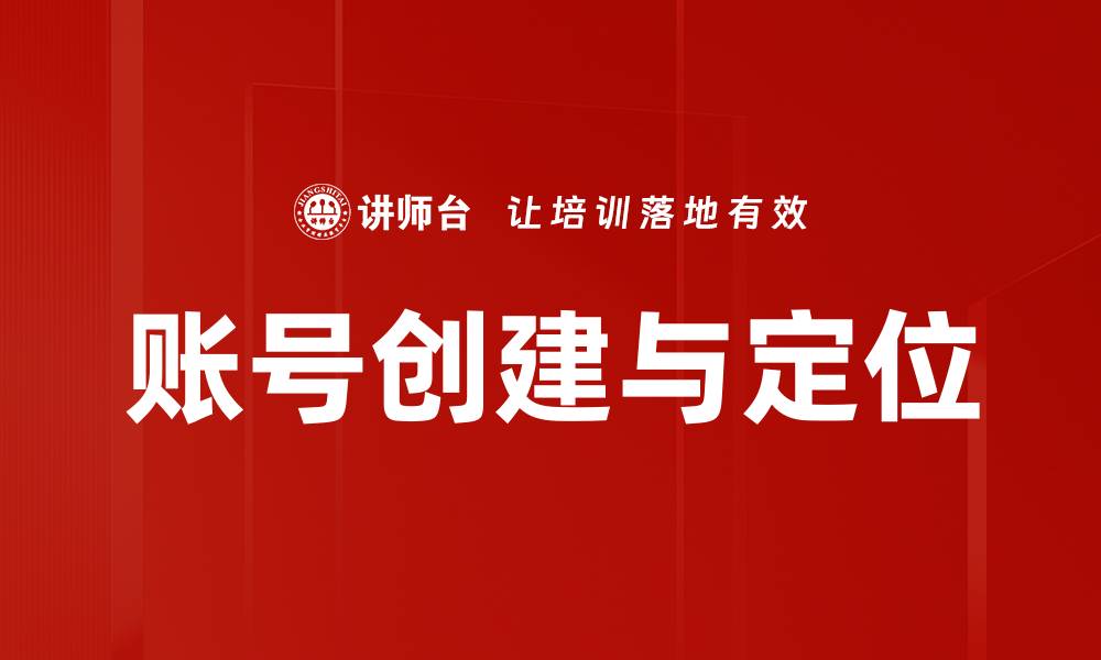 文章账号创建与定位的缩略图