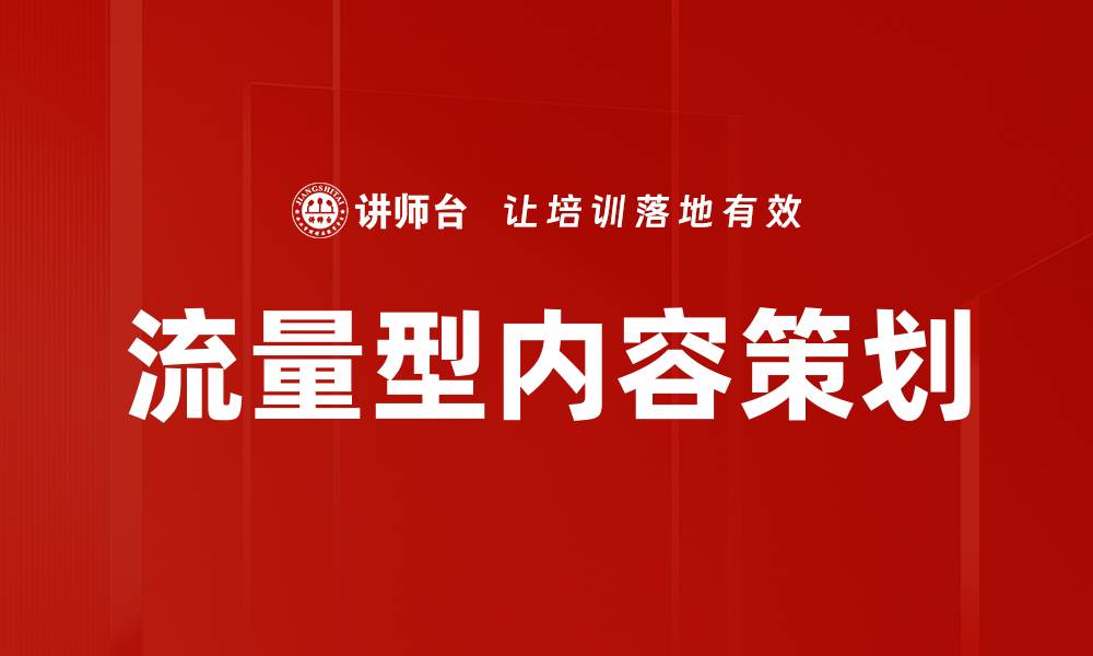 文章流量型内容策划的缩略图
