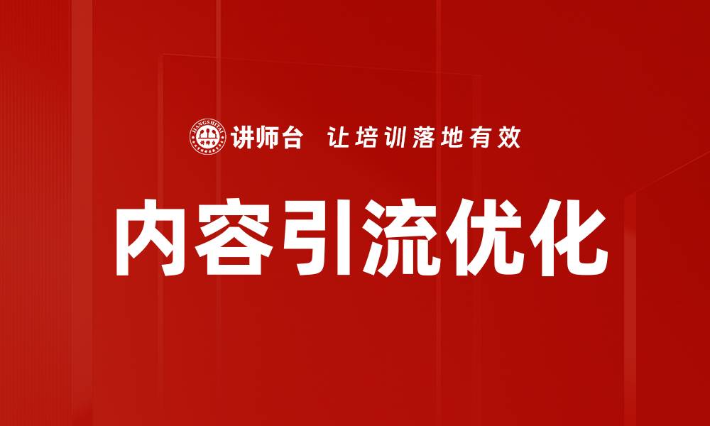 内容引流优化
