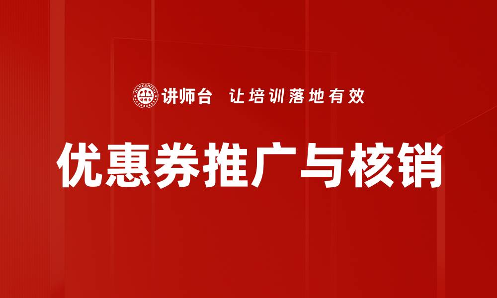 优惠券推广与核销