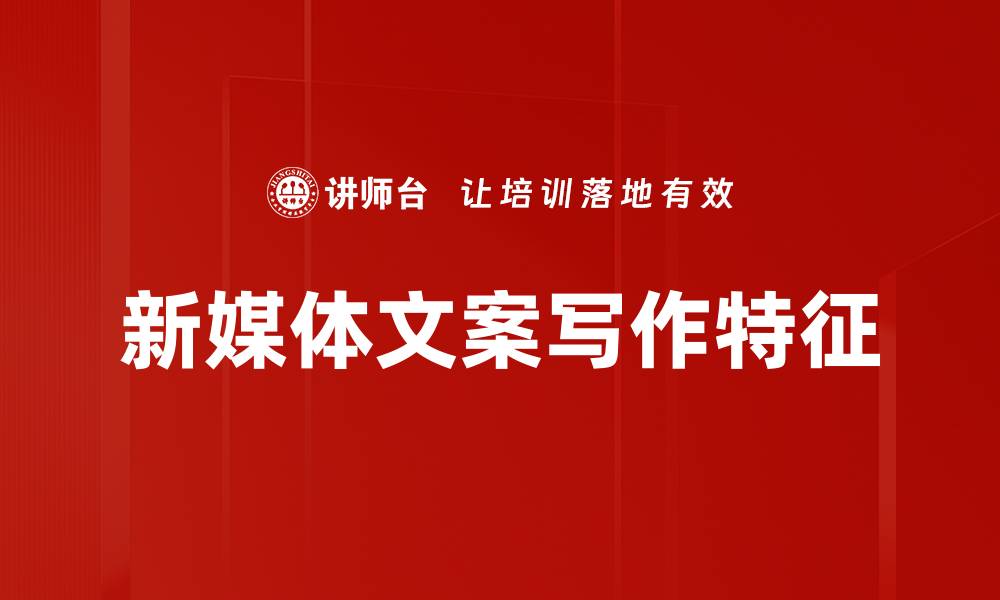 新媒体文案写作特征