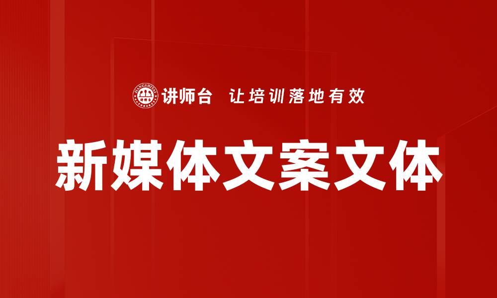 文章新媒体文案文体的缩略图