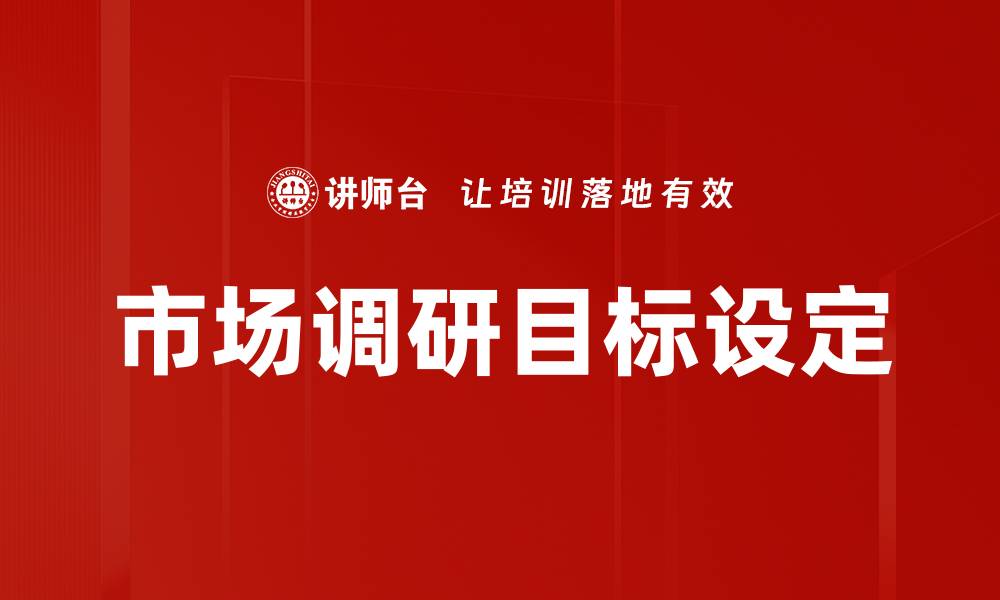 文章市场调研目标设定的缩略图