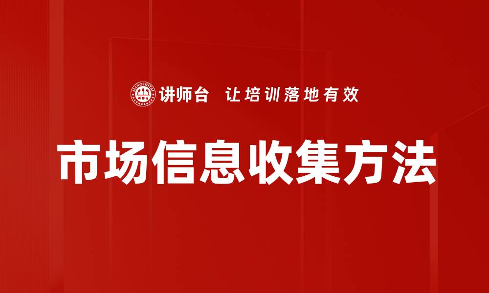 文章市场信息收集方法的缩略图