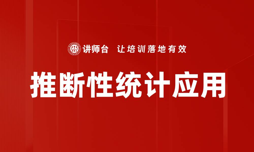 推断性统计应用