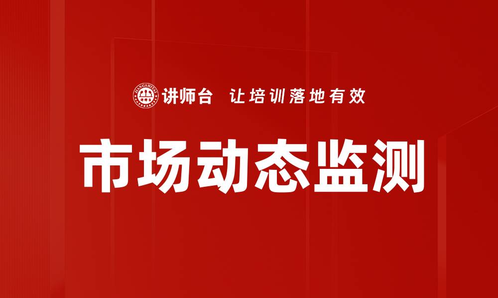文章市场动态监测的缩略图