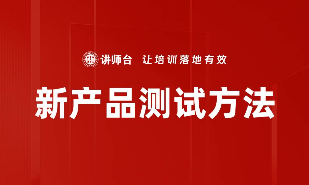 文章新产品测试方法的缩略图
