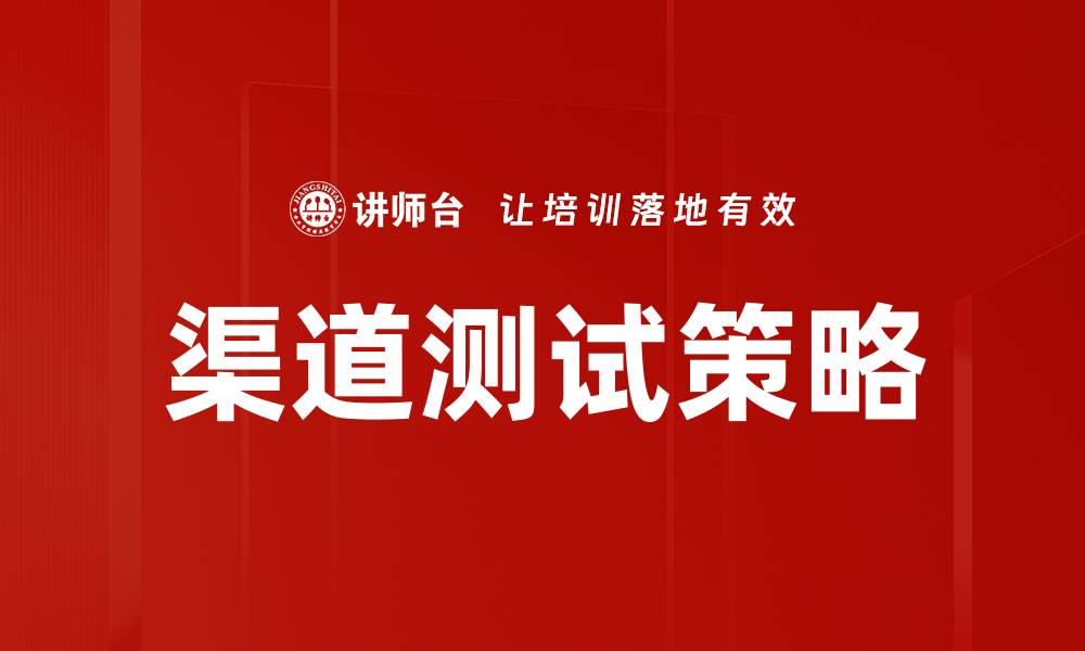 文章渠道测试策略的缩略图