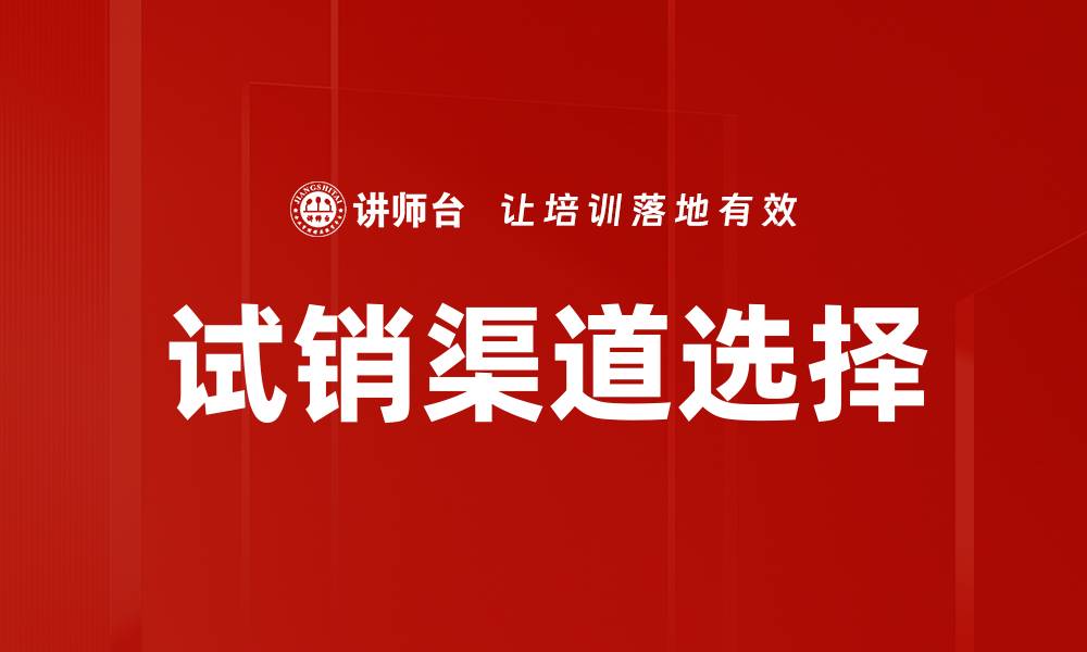 文章试销渠道选择的缩略图