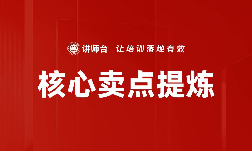 文章核心卖点提炼的缩略图