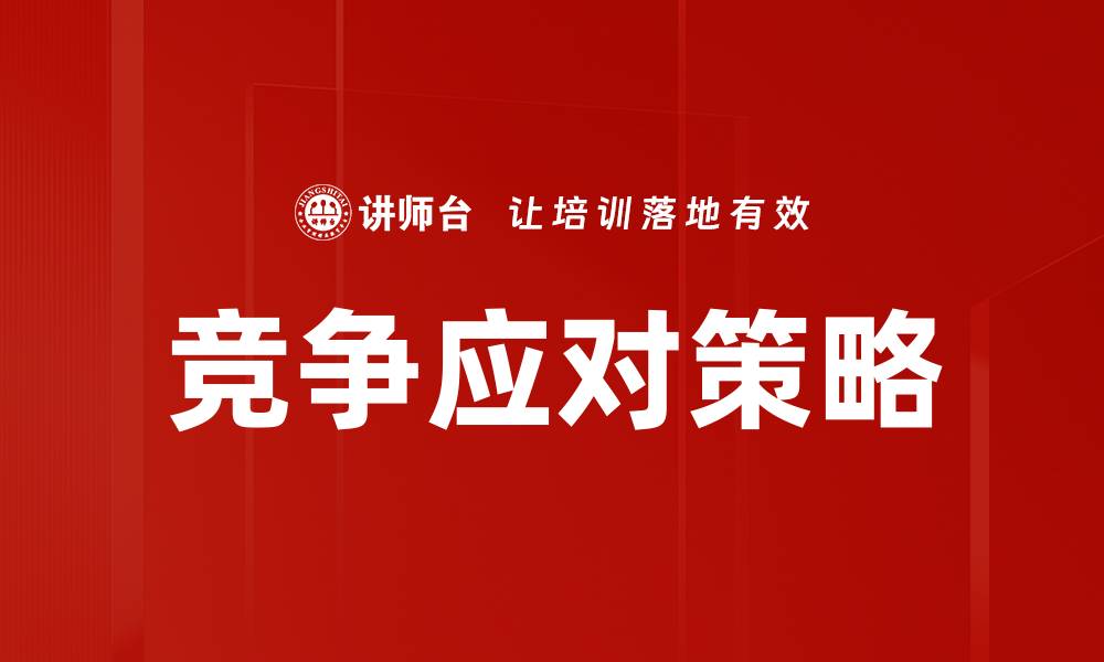 文章竞争应对策略的缩略图