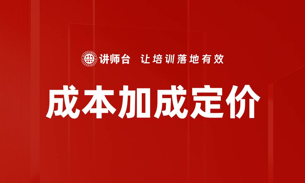 文章成本加成定价的缩略图