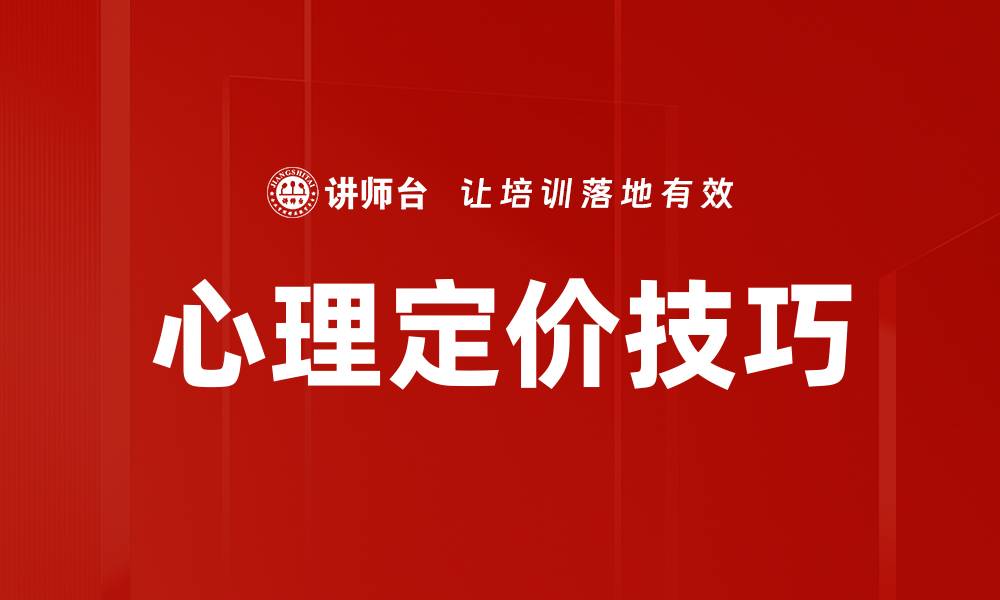 心理定价技巧