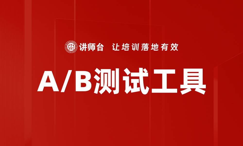 文章A/B测试工具的缩略图
