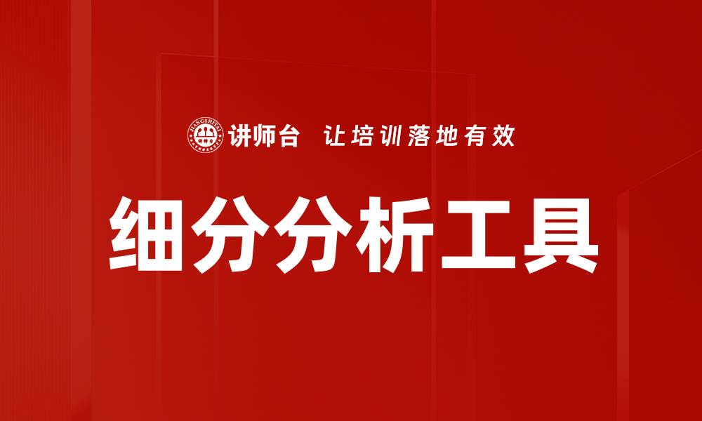 文章细分分析工具的缩略图