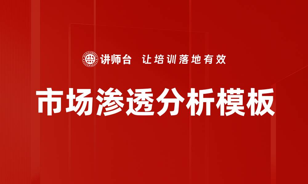 文章市场渗透分析模板的缩略图