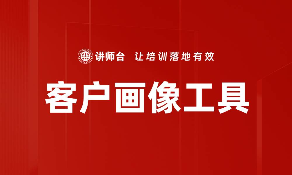 文章客户画像工具的缩略图