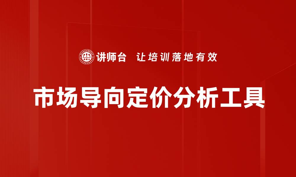 文章市场导向定价分析工具的缩略图
