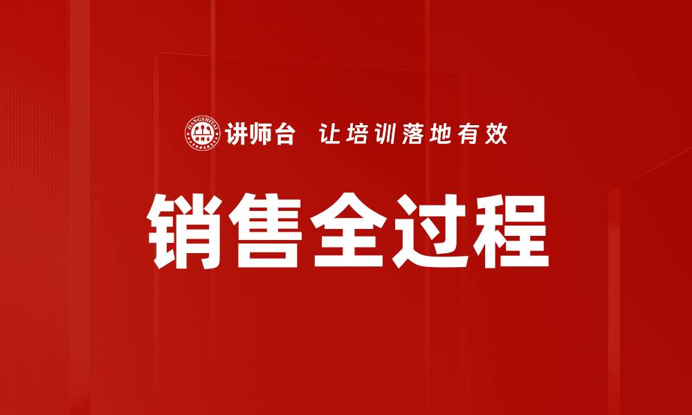 文章销售全过程的缩略图