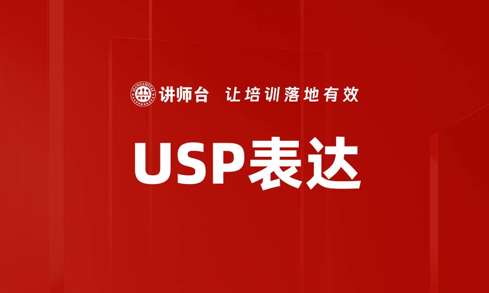 文章USP表达的缩略图