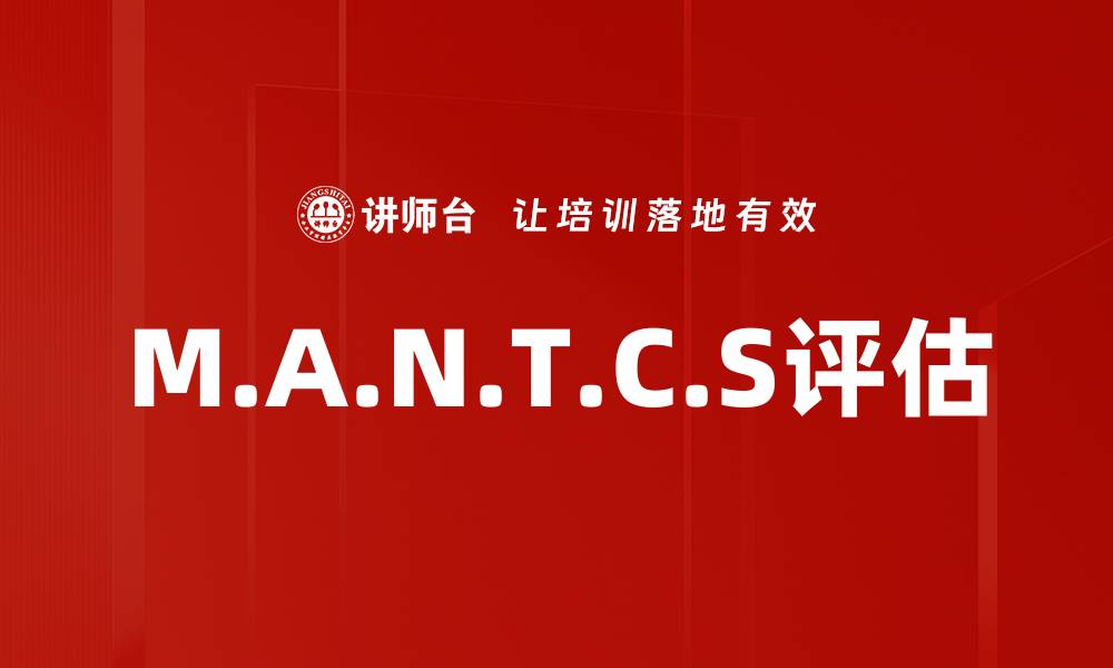 文章M.A.N.T.C.S评估的缩略图