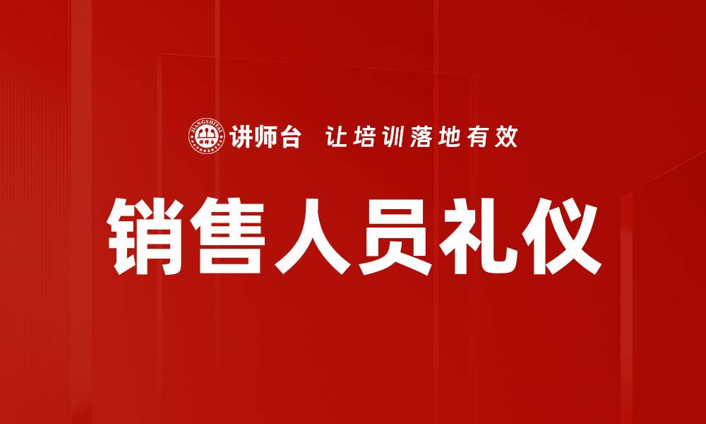 文章销售人员礼仪的缩略图