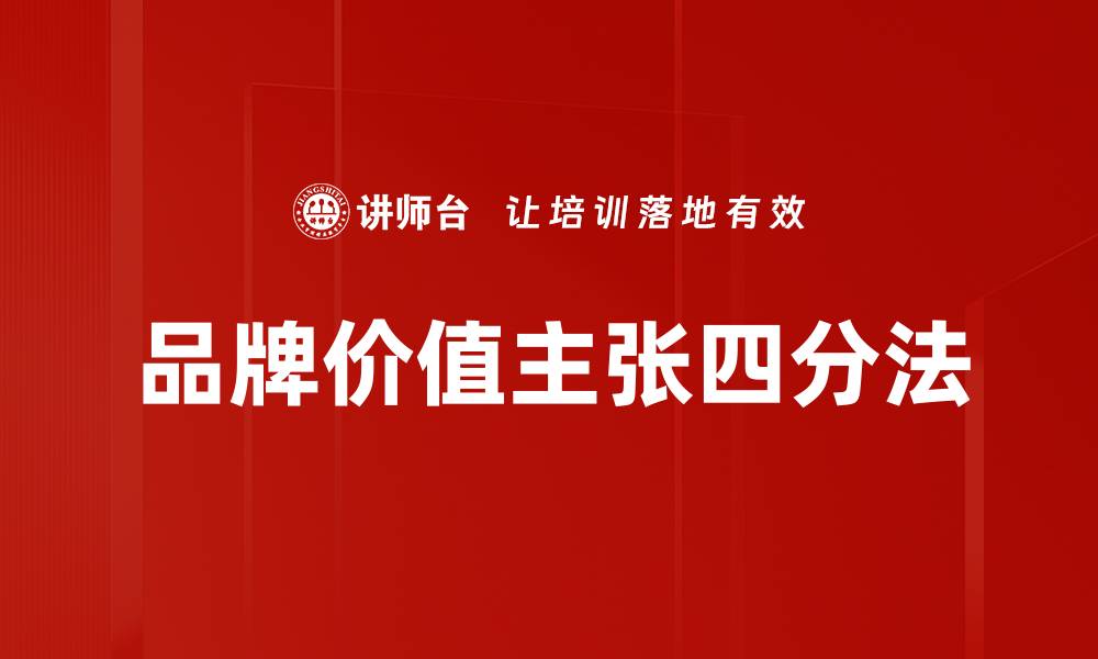 文章品牌价值主张四分法的缩略图