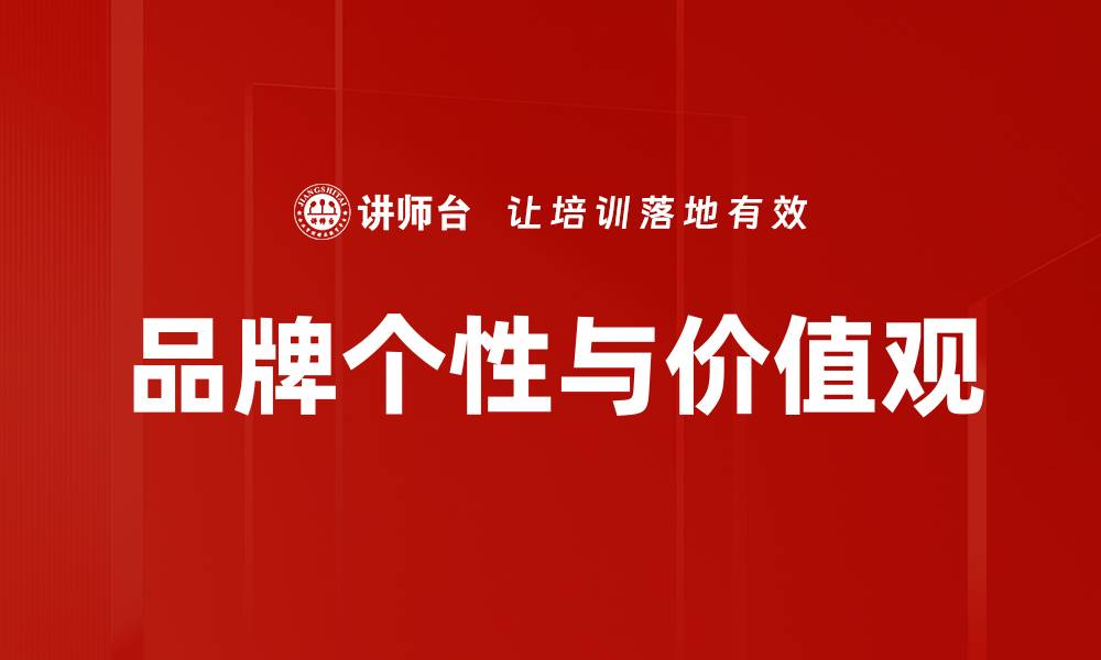 文章品牌个性与价值观的缩略图