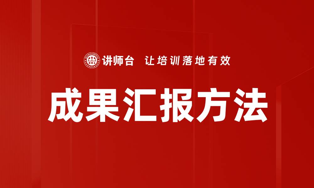 成果汇报方法